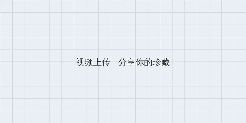 偷窥无罪完整版 视频上传区域